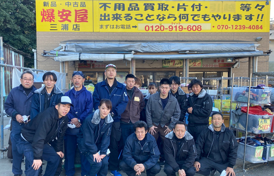 店舗紹介 | 爆安屋/横須賀、三浦、横浜、家の片付け・不用品 店舗紹介 | 爆安屋/横須賀、三浦、横浜、家の片付け・不用品